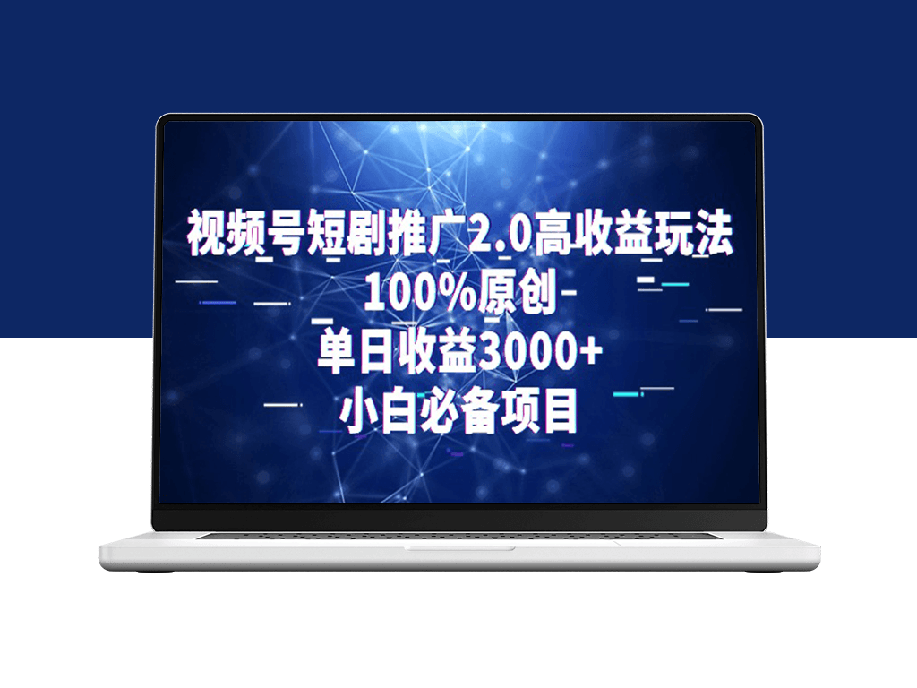 视频号短剧推广2.0新玩法_100%原汁原味_日均收益3000+