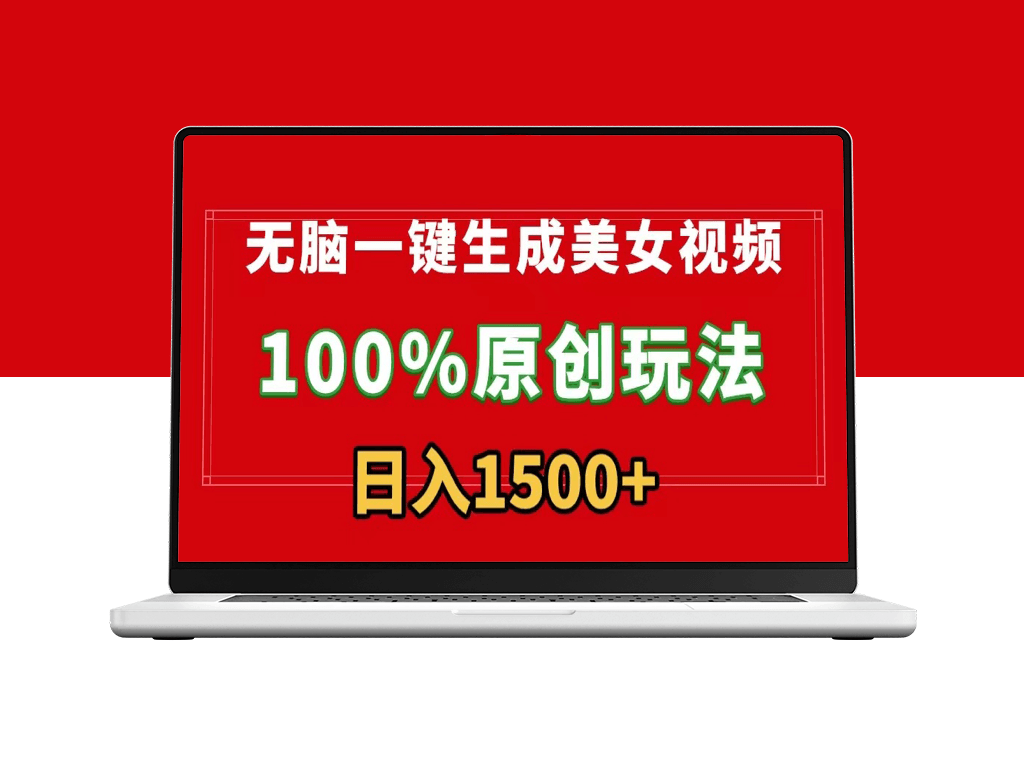 美女视频生成_100%原创_多种变现_流量变现新利器-资源网站