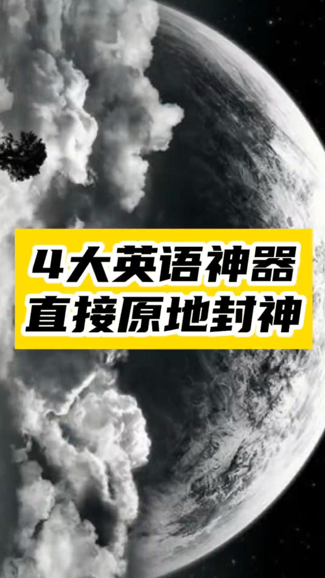 英语学习神器：零基础也能逆袭成英语达人-资源网站