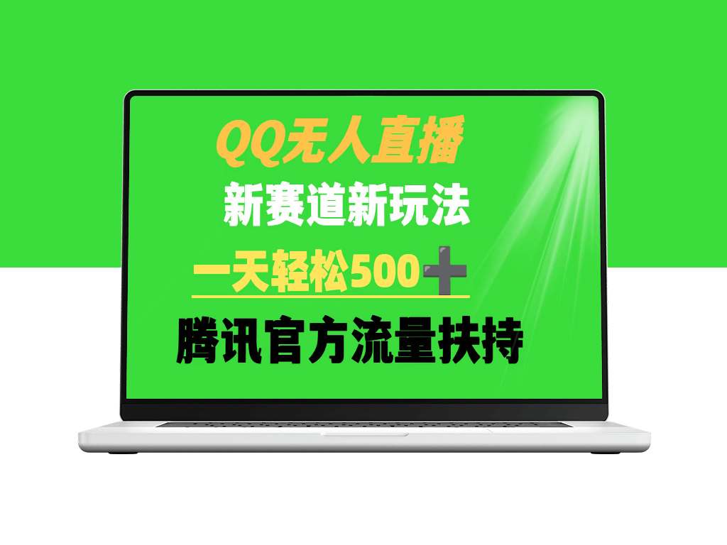 QQ无人直播：新赛道新玩法_日赚500+_腾讯流量扶持-资源网站