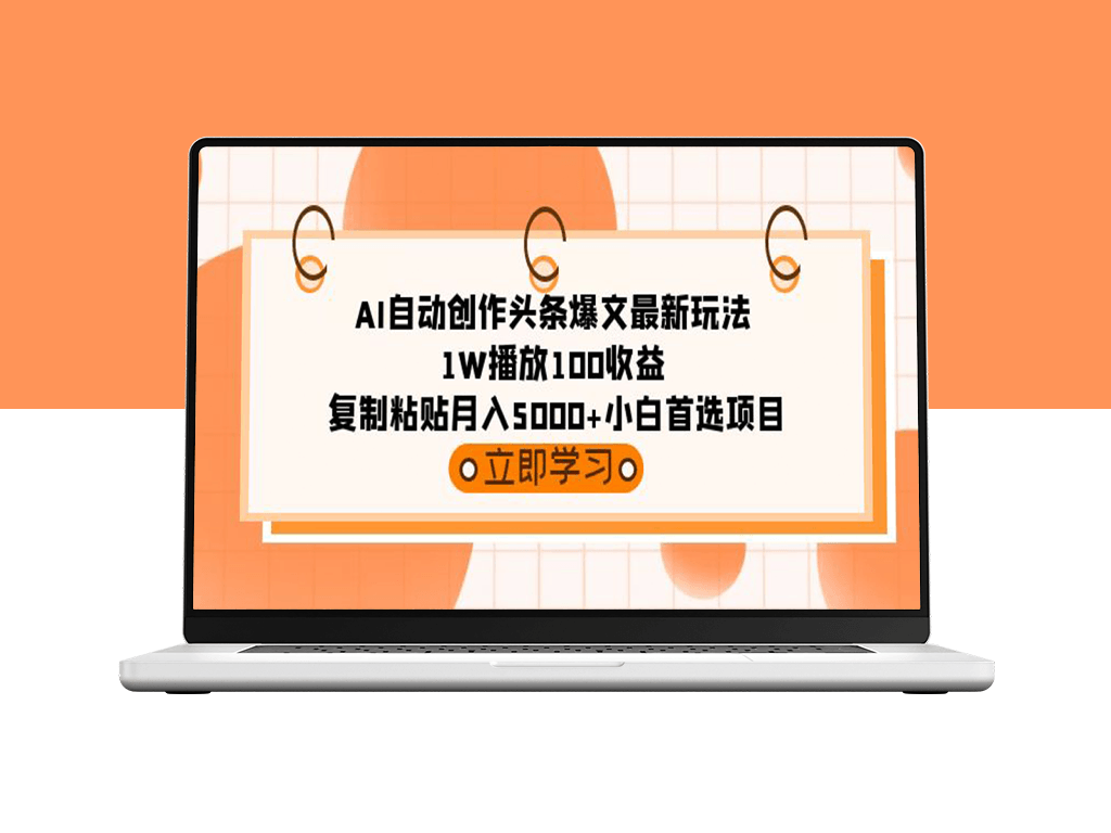 AI自动创作头条爆文最新玩法-1W播放100收益-首选项目-资源网站