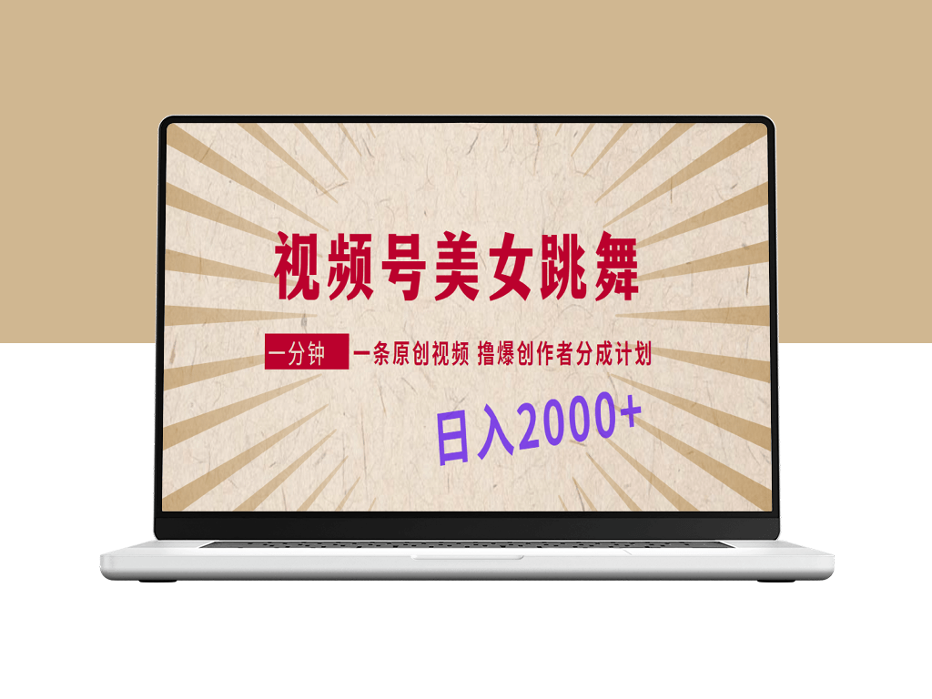 创作者分成计划：每分钟一条原创视频-美女舞蹈日入2000+！-资源网站