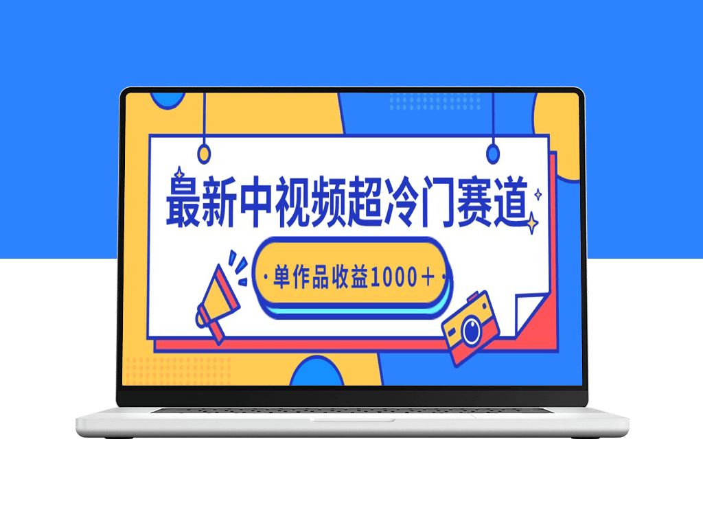 中视频冷门赛道-原创无忧-单条视频破千收益-资源网站