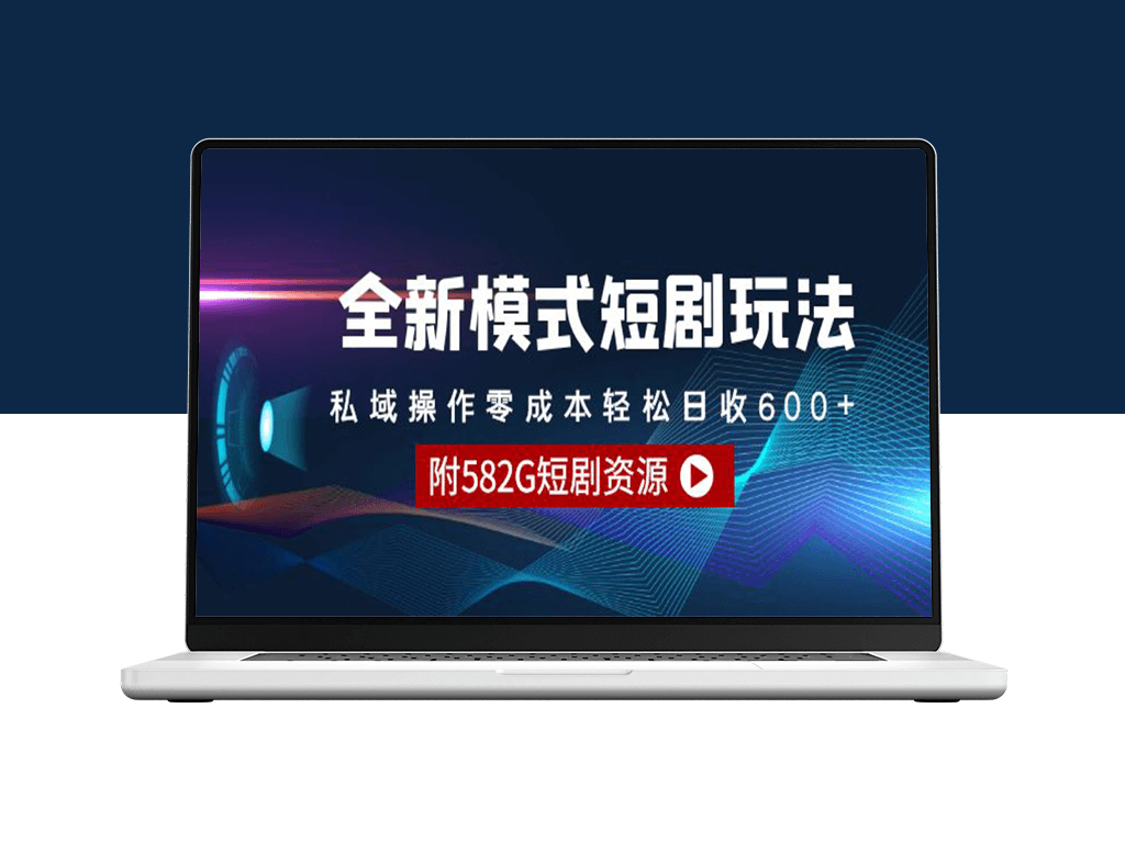 私域短剧新玩法：零成本日赚600+_海量短剧资源等你来拿-资源网站