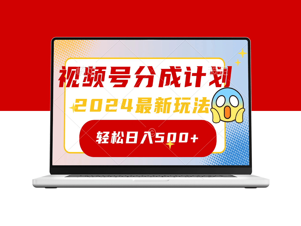 2024最新视频号分成计划_一键生成原创视频_赚取翻倍收益-资源网站