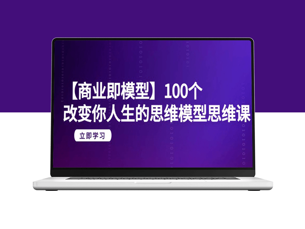 100个思维模型-20节思维课助你人生逆袭-纯净无水印版-资源网站