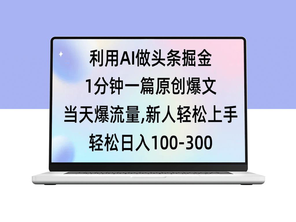 利用AI做头条掘金-1分钟一篇原创爆文-资源网站