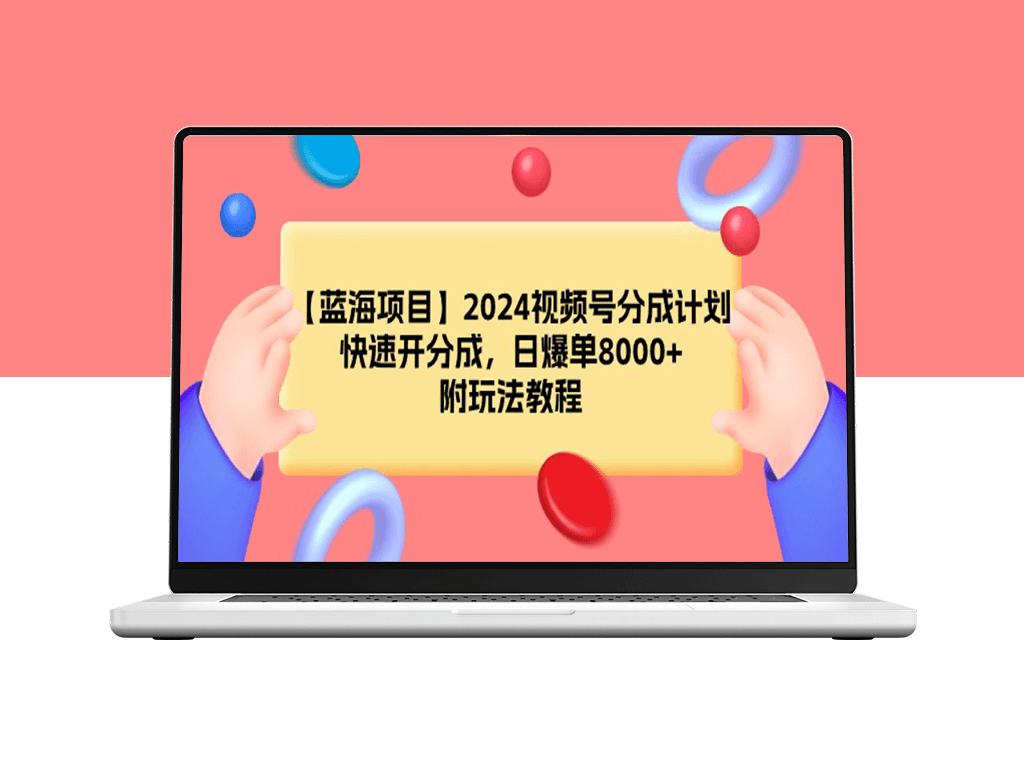 2024视频号分成计划_每天爆单8000+_附玩法教程-资源网站