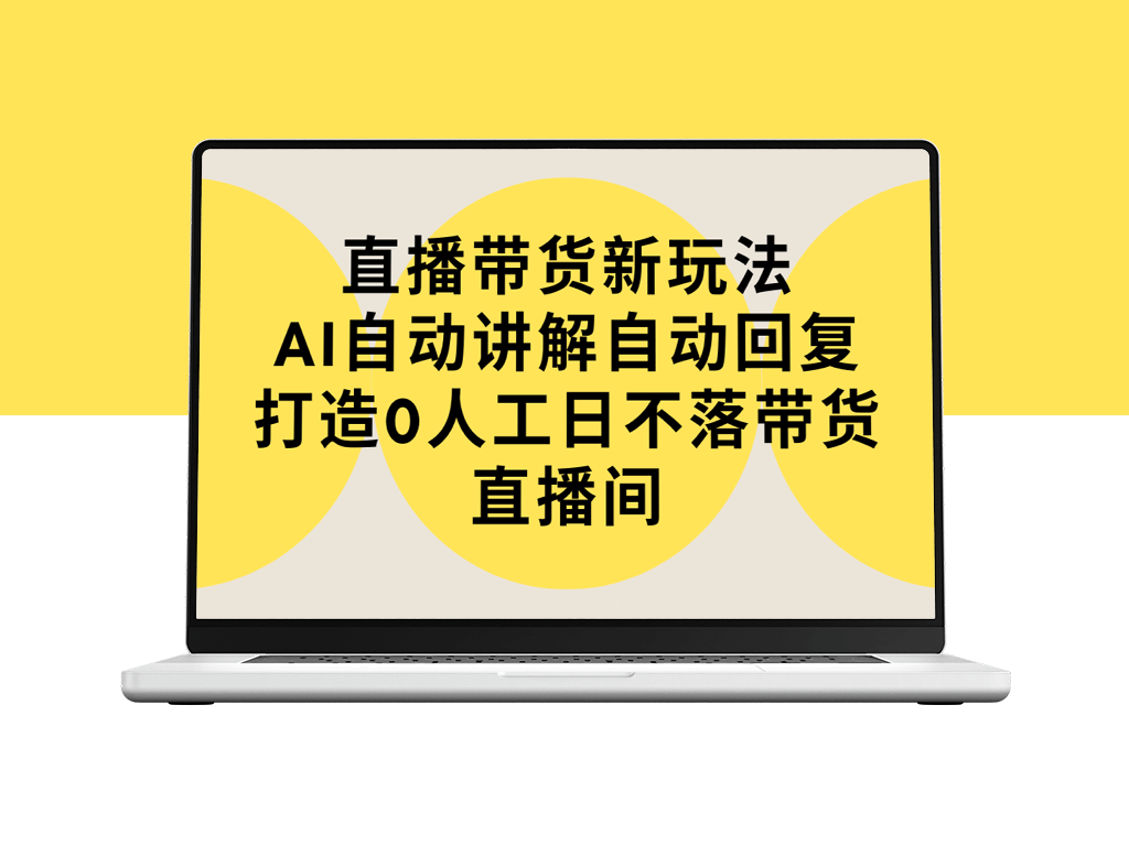 直播带货新玩法_AI自动讲解自动回复_教程+软件-资源网站