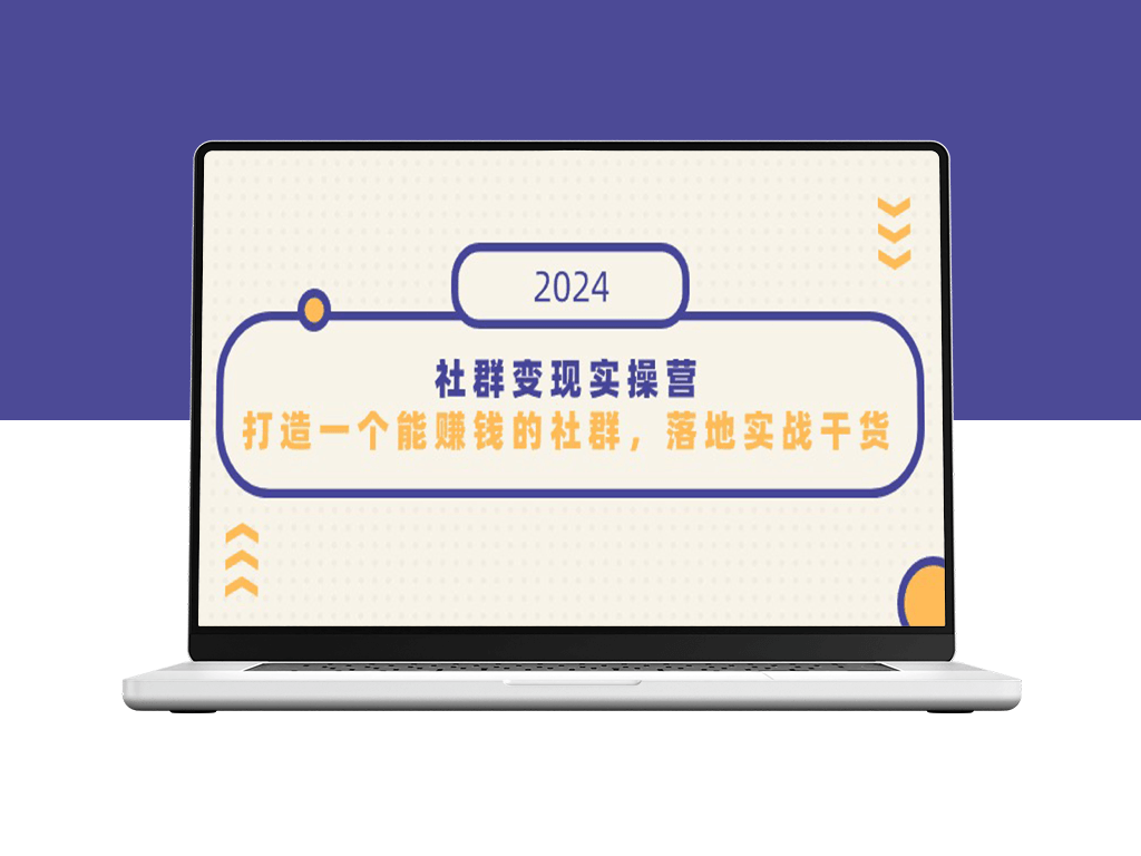 社群变现实战营：知识变现之道-打造盈利社群攻略-资源网站