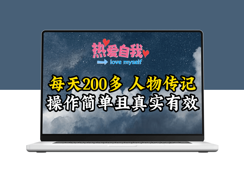 人物传记_每天200多_虽然不多但贵在真实_亲自做的项目-资源网站