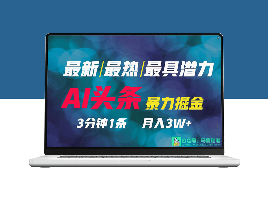 2024年最强副业：AI撸头条3天必起号_一键分发-资源网站