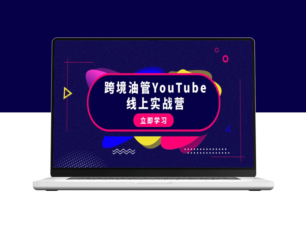 跨境油管YouTube线上营：45节实操教程-资源网站