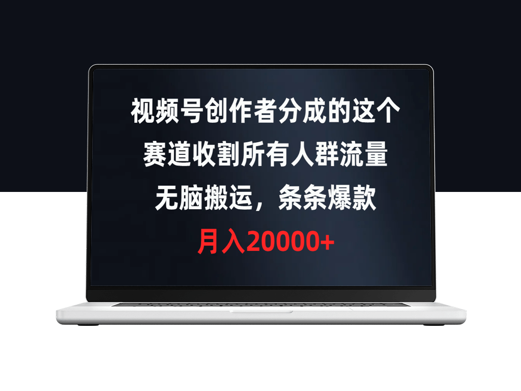 视频号创作者分成新赛道：通过无脑搬运条条爆款收割所有人群流量