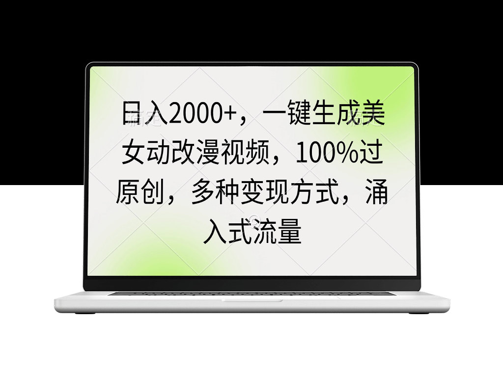 美女动改漫视频一键生成_原创通过率100%_轻松变现-资源网站