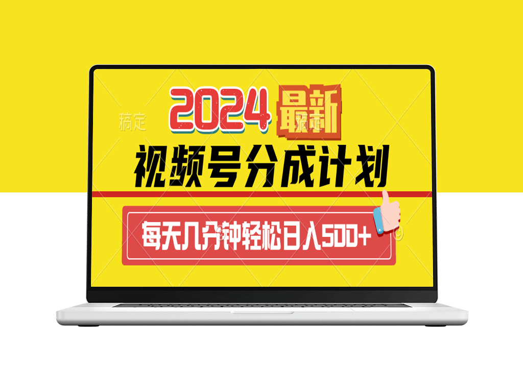 2024视频号分成计划：智能机器人一键打造原创视频_日赚500+-资源网站