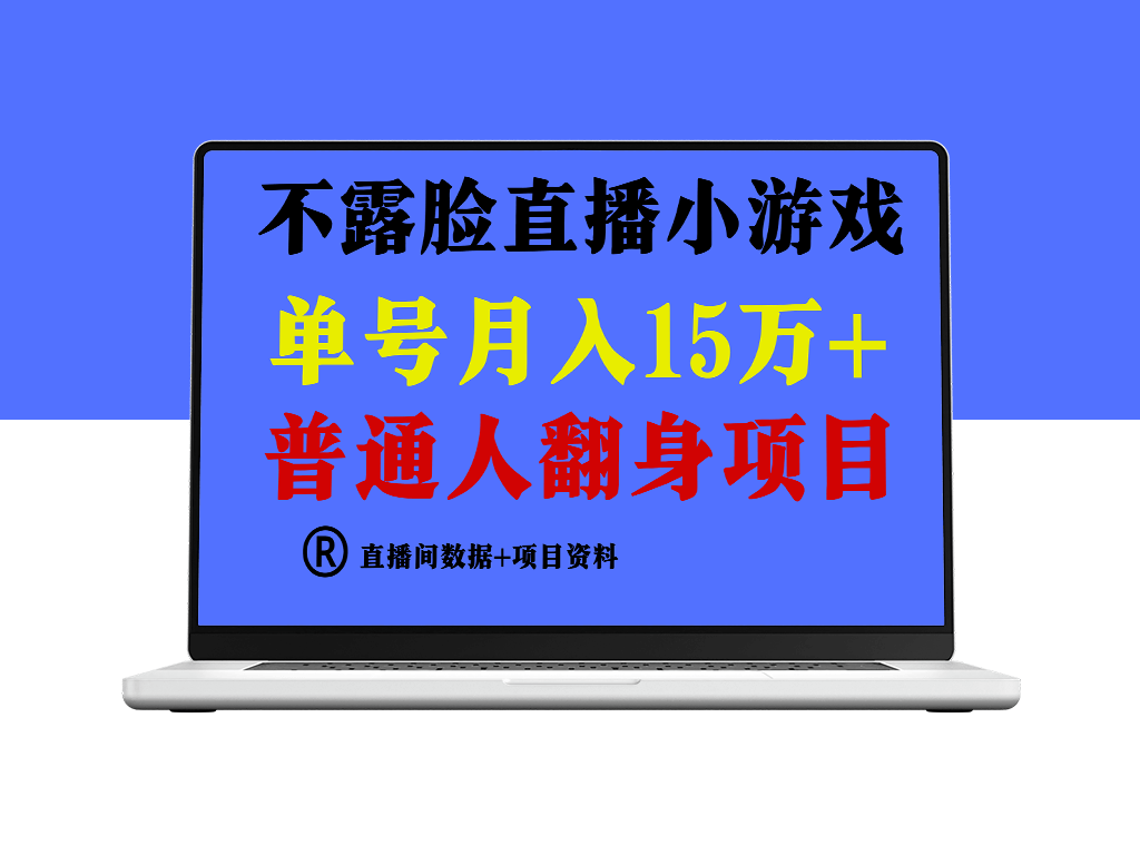 普通人翻身项目_不用露脸只说话直播找茬类小游戏-资源网站