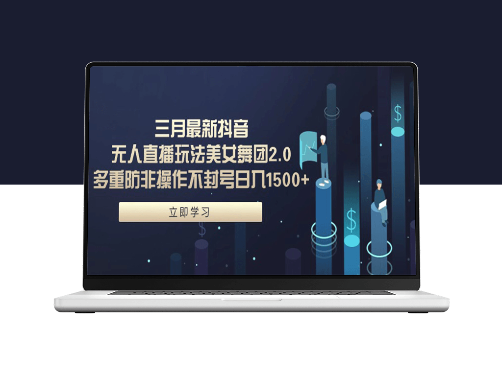 最新抖音无人直播玩法_美女舞团2.0-资源网站