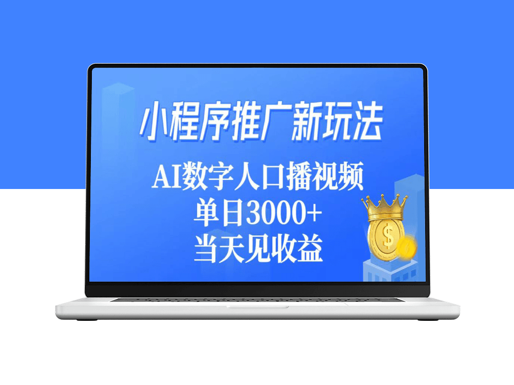 小程序推广新玩法_AI数字人口播视频-资源网站