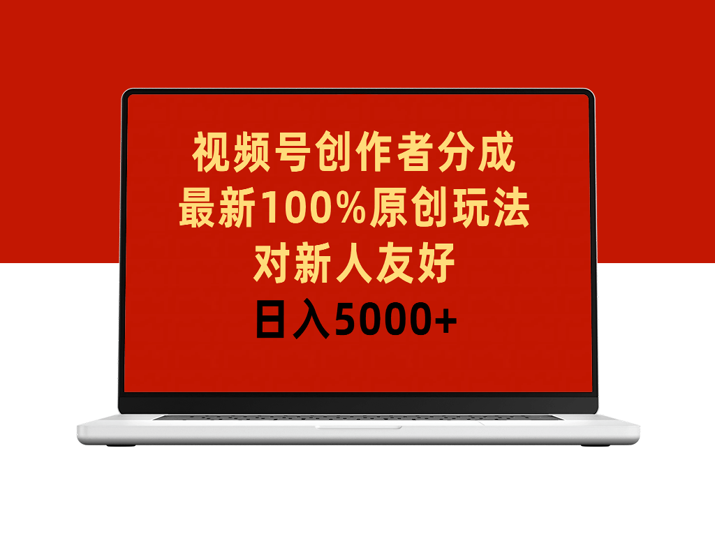 视频号创作者分成_独家原创玩法-资源网站