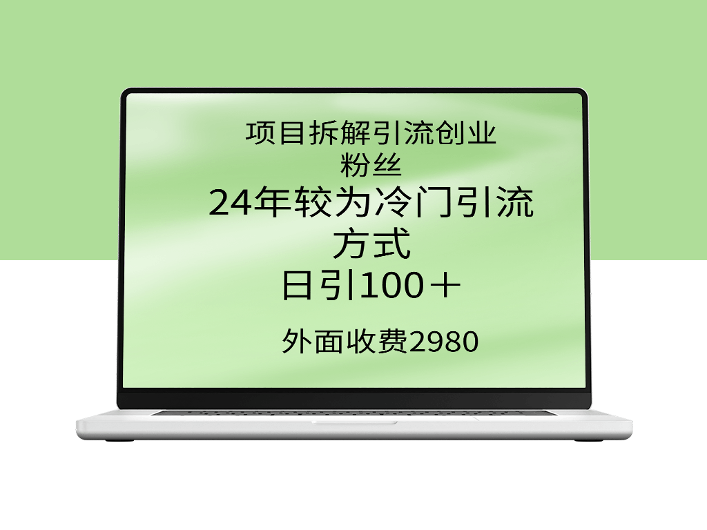 项目拆解引流创业粉丝_冷门引流方式-资源网站