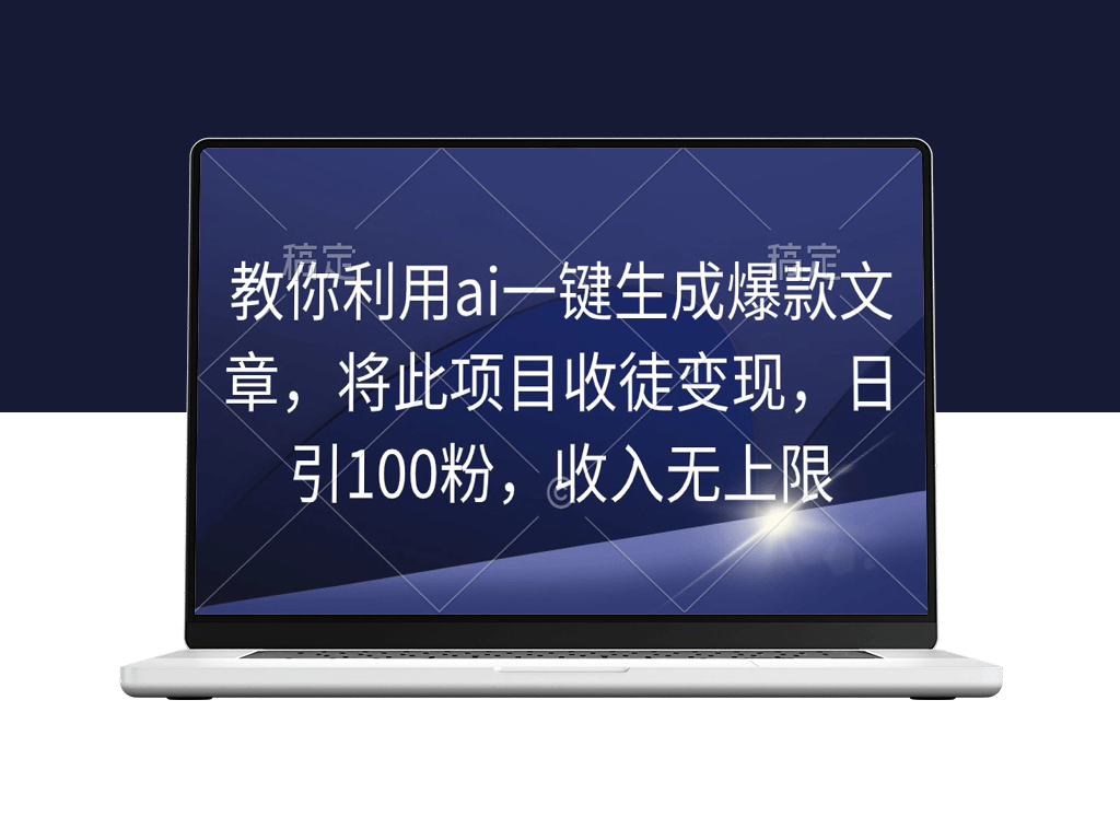 AI助力文章创作_打造爆款内容_快速吸引粉丝_实现收入-资源网站