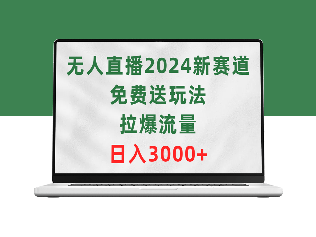 无人直播2024新赛道_免费送玩法_拉爆流量-资源网站