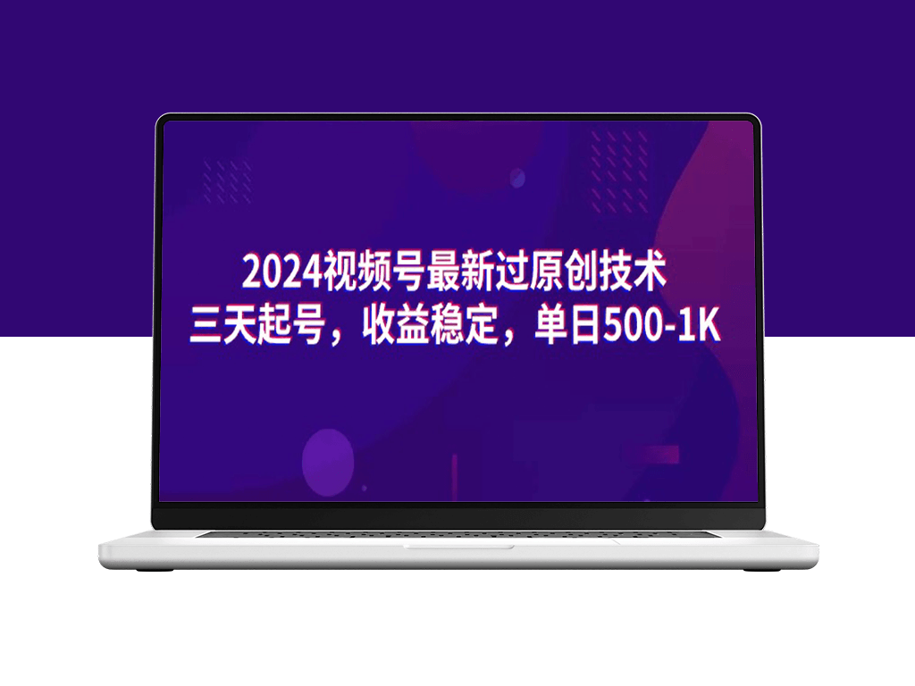 2024视频号最新过原创技术-资源网站