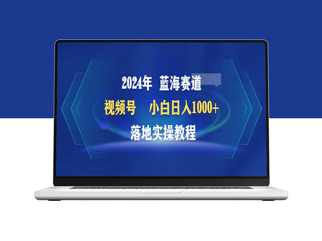 2024年蓝海赛道_落地实操教程-资源网站