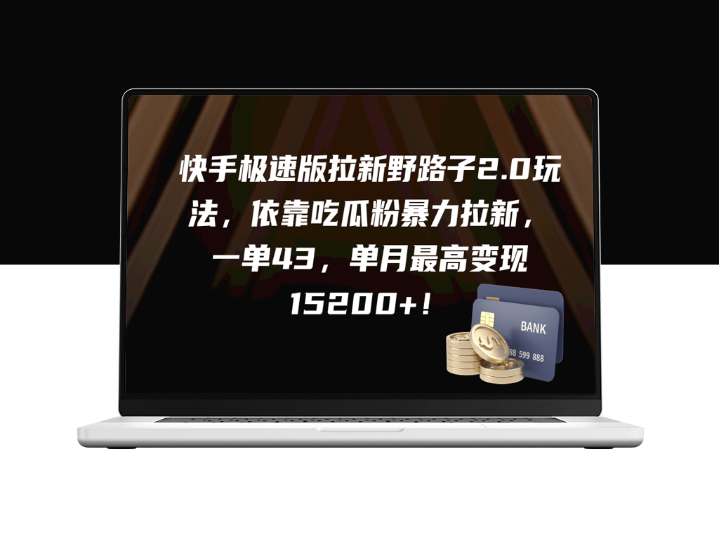 快手极速版：如何利用吃瓜粉丝群体实现暴力拉新_每单收益高达43元