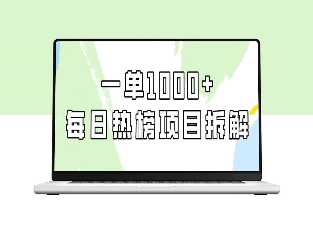 实战每日热榜_一单纯赚取1000+利润-资源网站