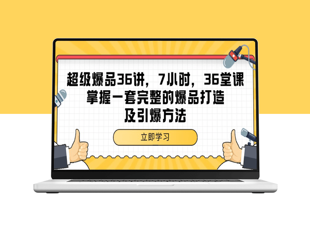 超级爆品-36讲：7小时学会打造和引爆爆品的完整方法-资源网站