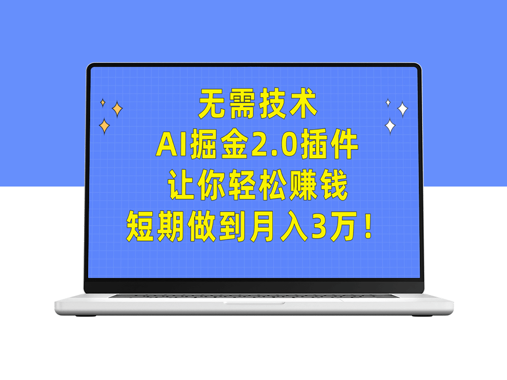 AI掘金2.0插件让你无需技术也能赚钱-资源网站