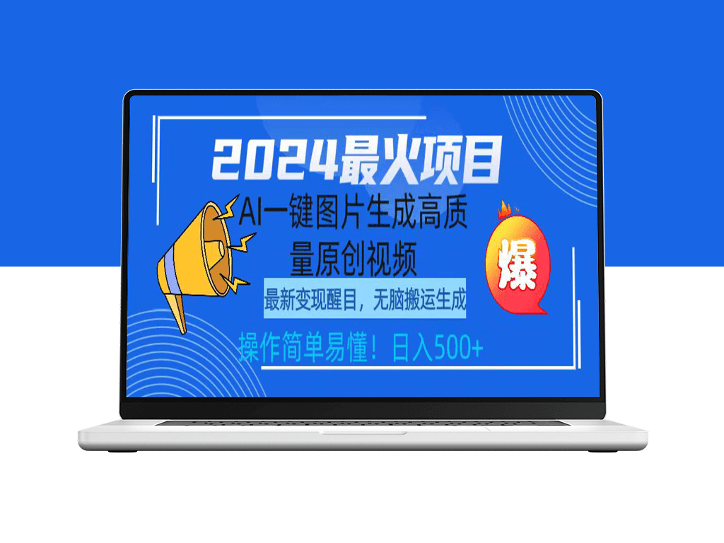 2024热门项目_AI一键图片转高质量原创视频-资源网站