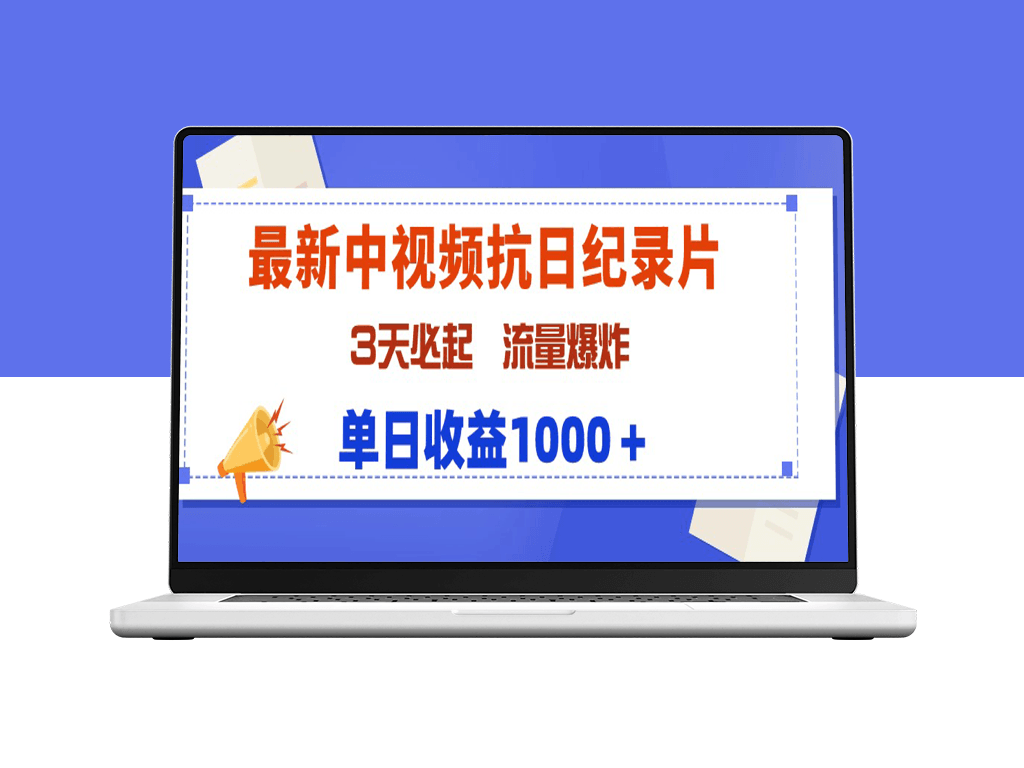 最新中视频抗日纪录片_3天起号_流量爆棚_单日收益1000+