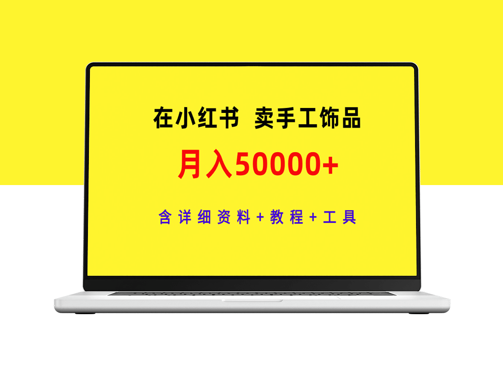 手工饰品创业：小红书上月入50000+的详细教程-资源网站