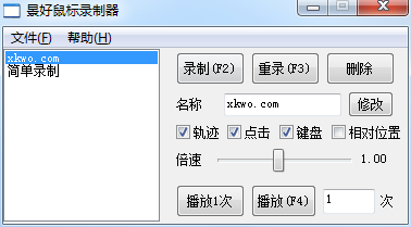 超轻巧鼠标录制器 v1.6_支持鼠标轨迹+键盘模拟_全系统兼容