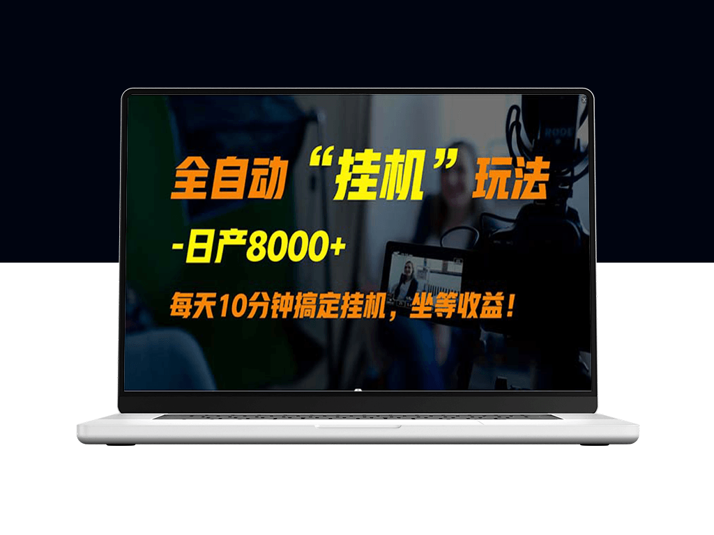 全自动“挂机”玩法_实现睡后收入-资源网站