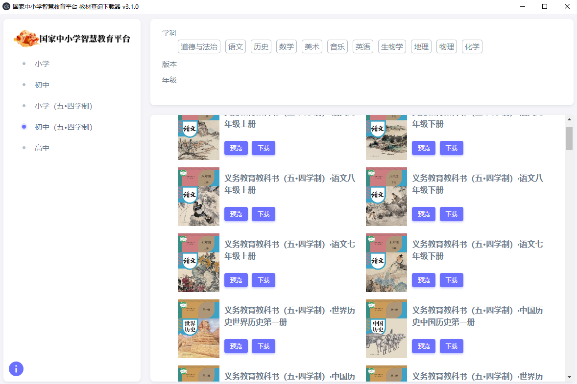 国家中小学智慧教育平台教材查询下载器v3.1.0_附带Mac版本发布
