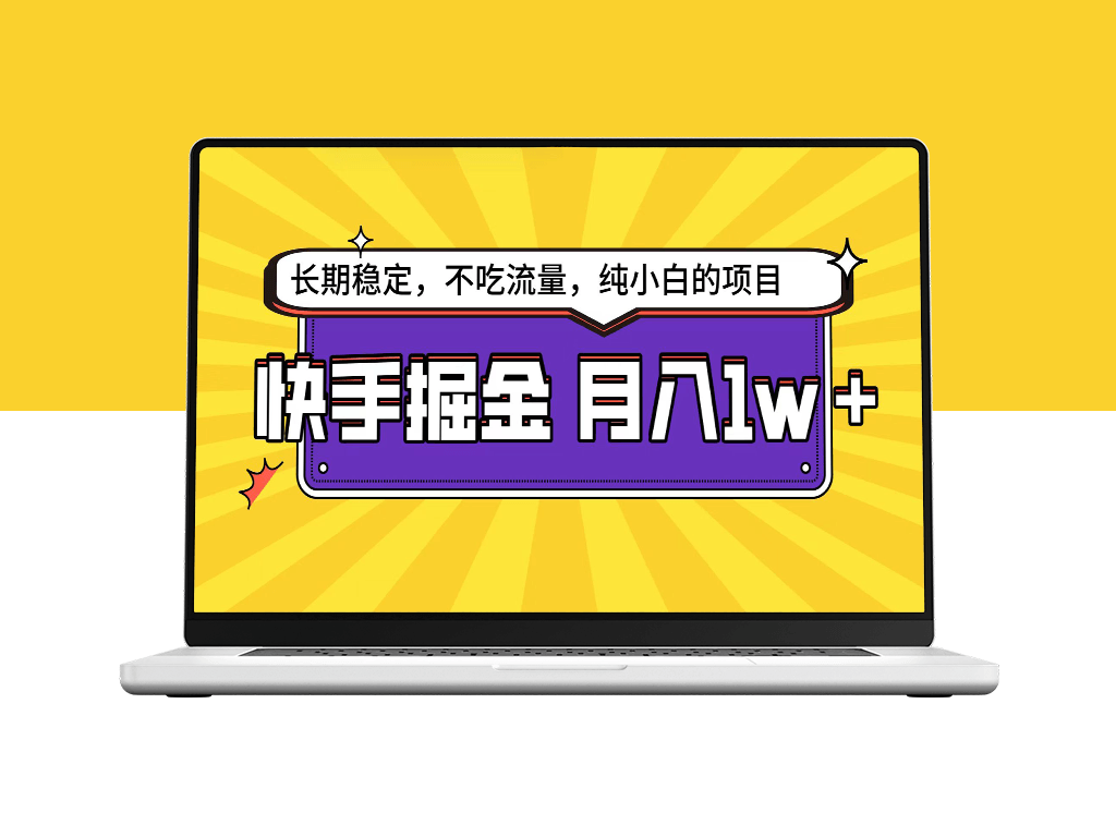 快手平台：新手如何实现月入1万-资源网站