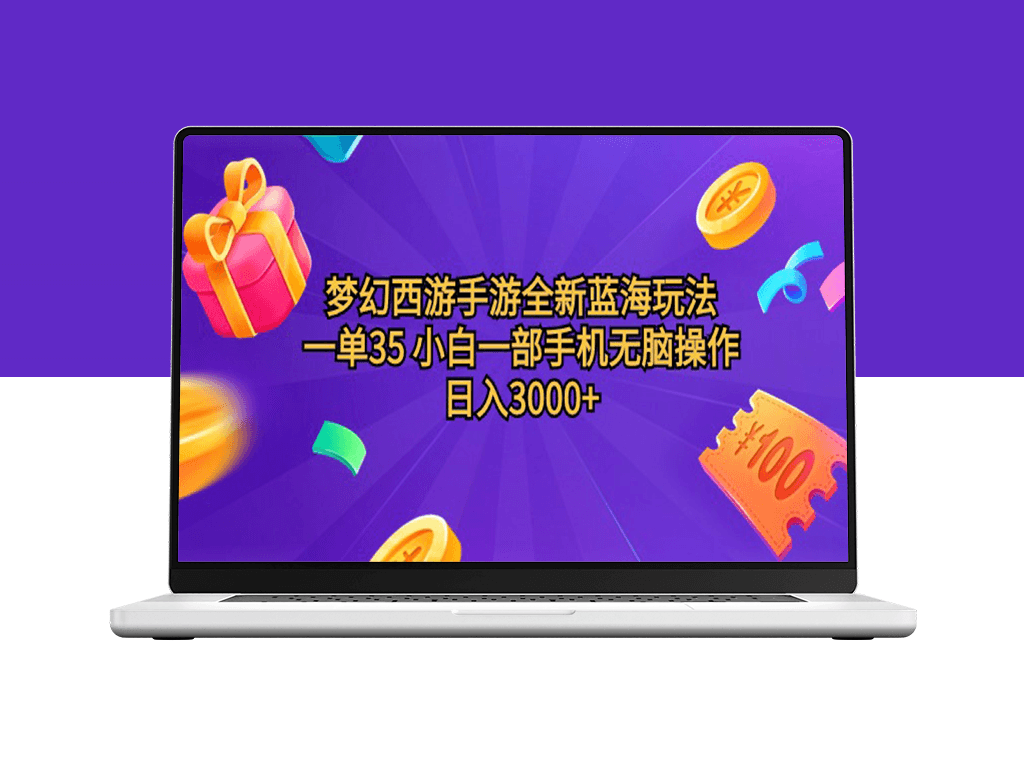 梦幻西游手游蓝海新玩法：一单35_日赚3000+