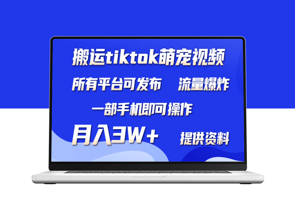 一部手机搬运TikTok萌宠视频_月入3W+_短视频平台皆可操作-资源网站