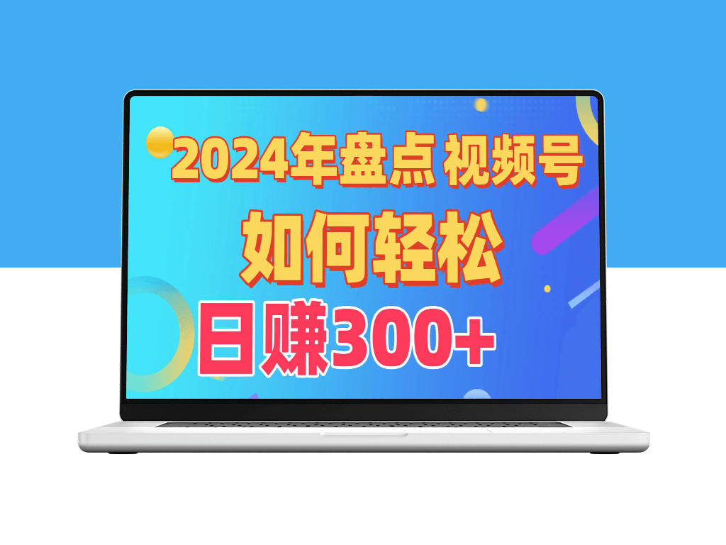 视频号创作者分成方案_实现日入300+_从0到1完整教学-资源网站