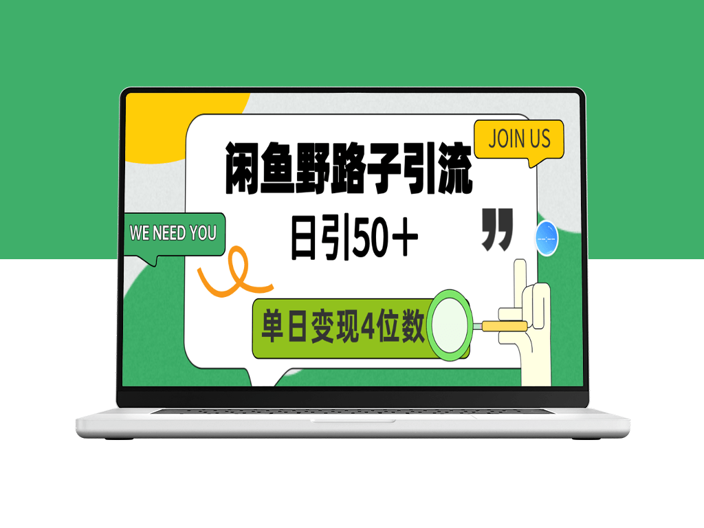 闲鱼野路子引流创业粉_日引50＋_单日变现四位数-资源网站