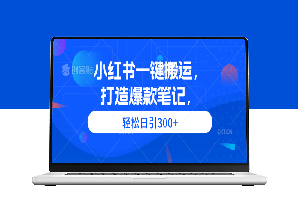 一键搬运_创作热门笔记_日引流达300+