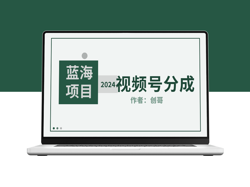 [视频号分成计划]2024年蓝海项目_每日销量爆表8000+_赚钱攻略详解-资源网站