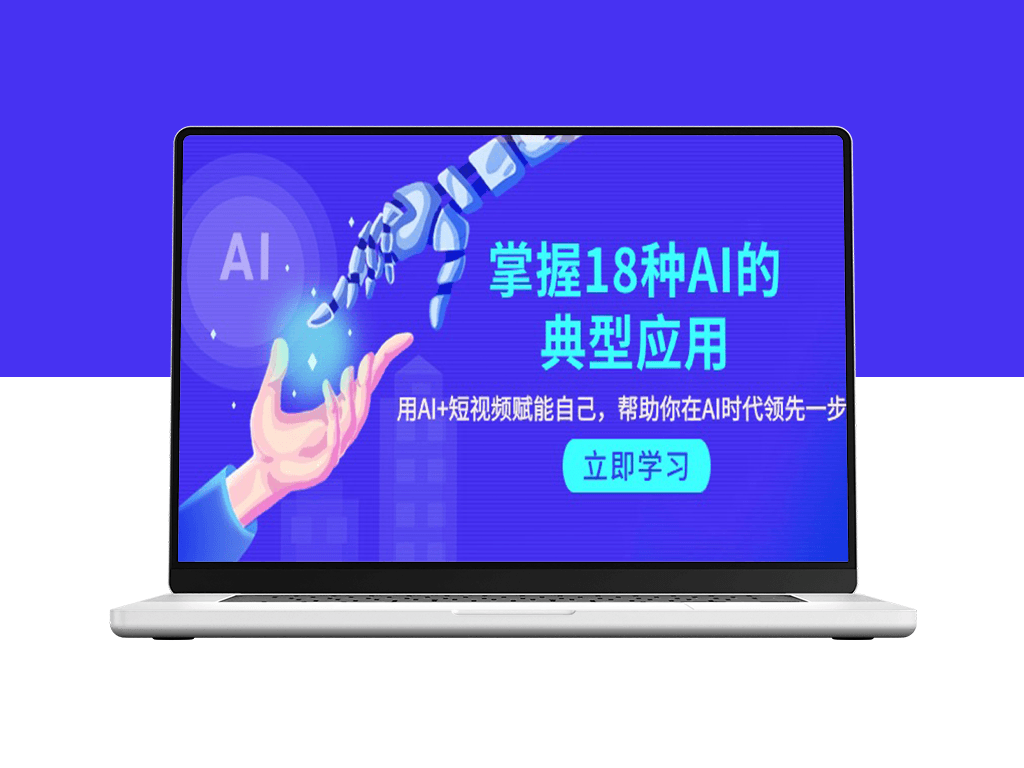 AI十八般武艺_短视频+AI双剑合璧_助你领跑AI新时代-资源网站