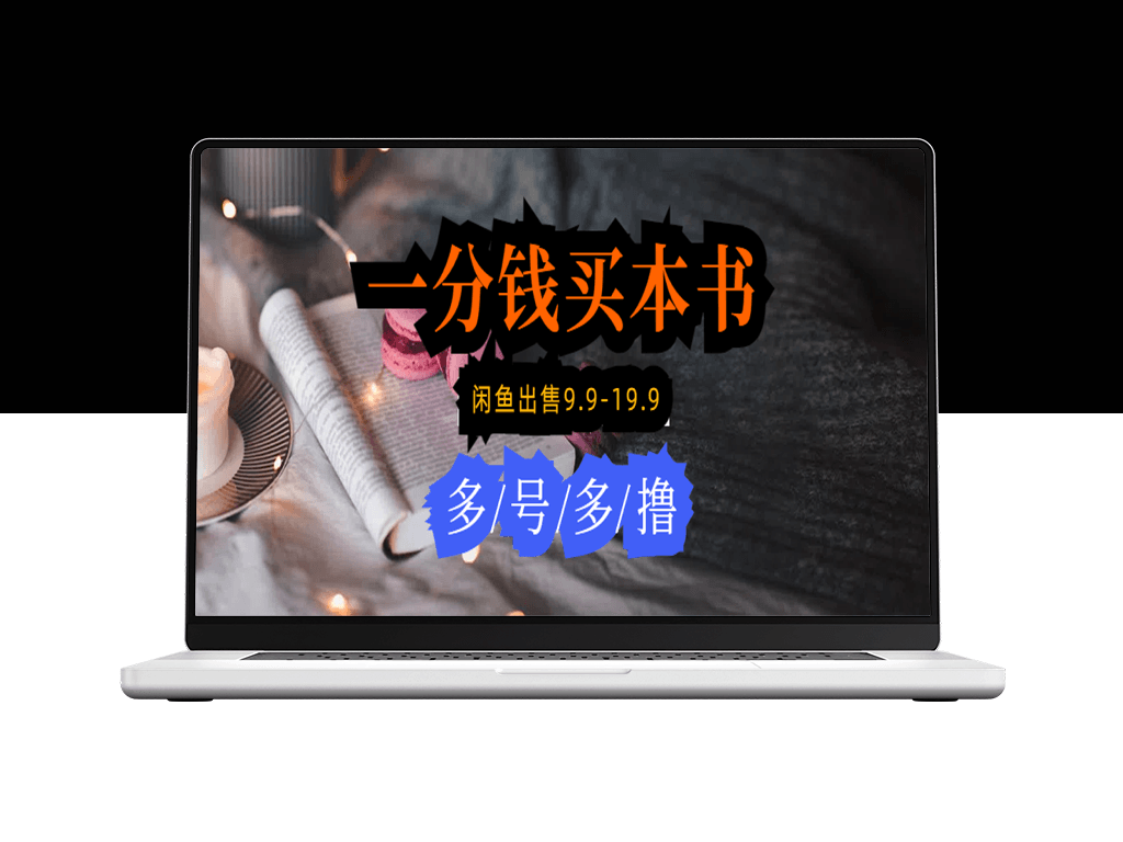 1分钱购书攻略：在闲鱼上以9.9-19.9元的价格出售_新手必备操作技巧-资源网站