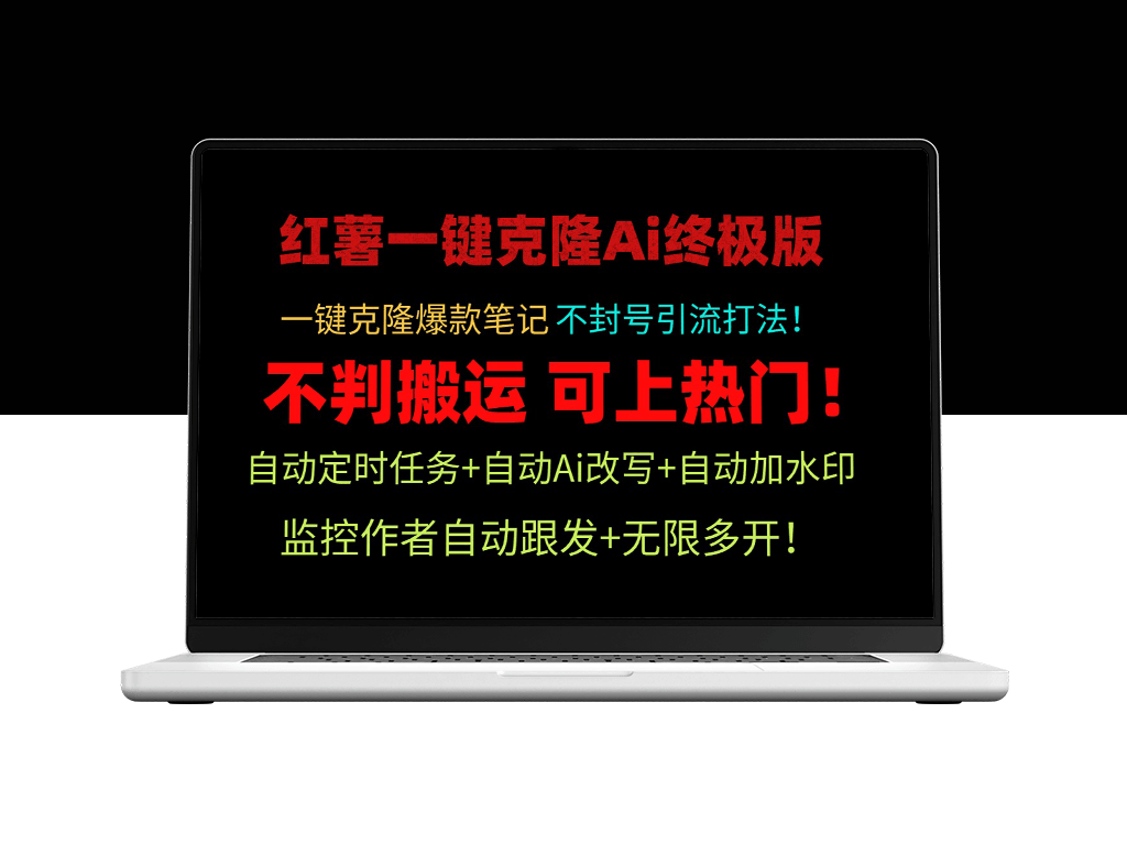 小红薯一键克隆AI终极版！独家自热流引爆市场_玩法矩阵不封号-资源网站