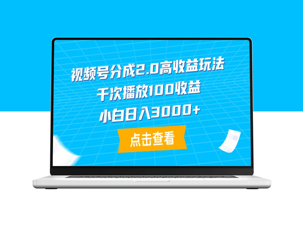 掌握视频号分成2.0_每千次播放百元收益-资源网站